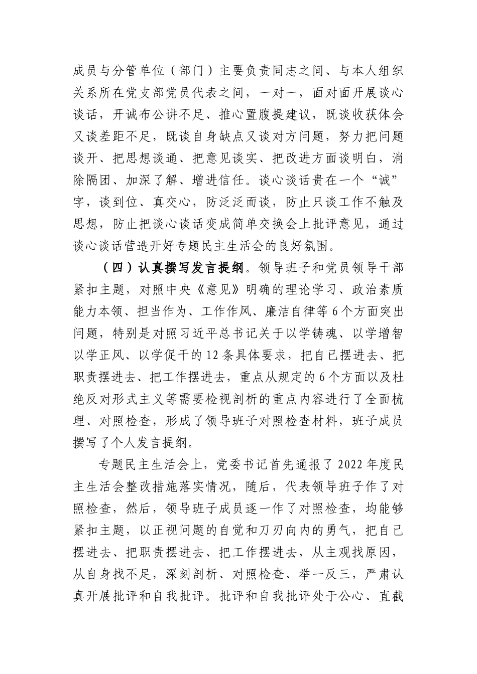 （会后）国企主题教育专题民主生活会情况通报_第2页