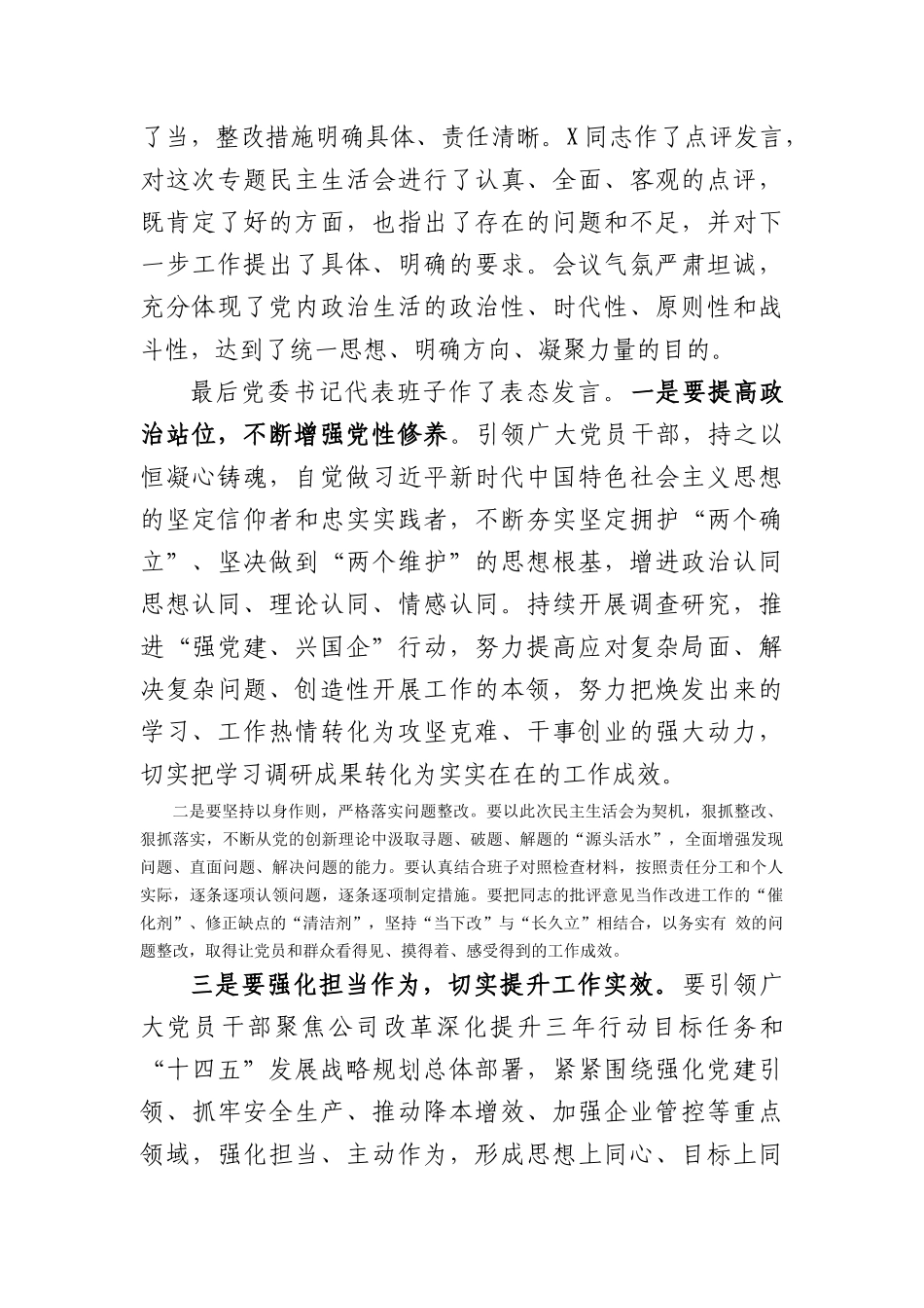 （会后）国企主题教育专题民主生活会情况通报_第3页
