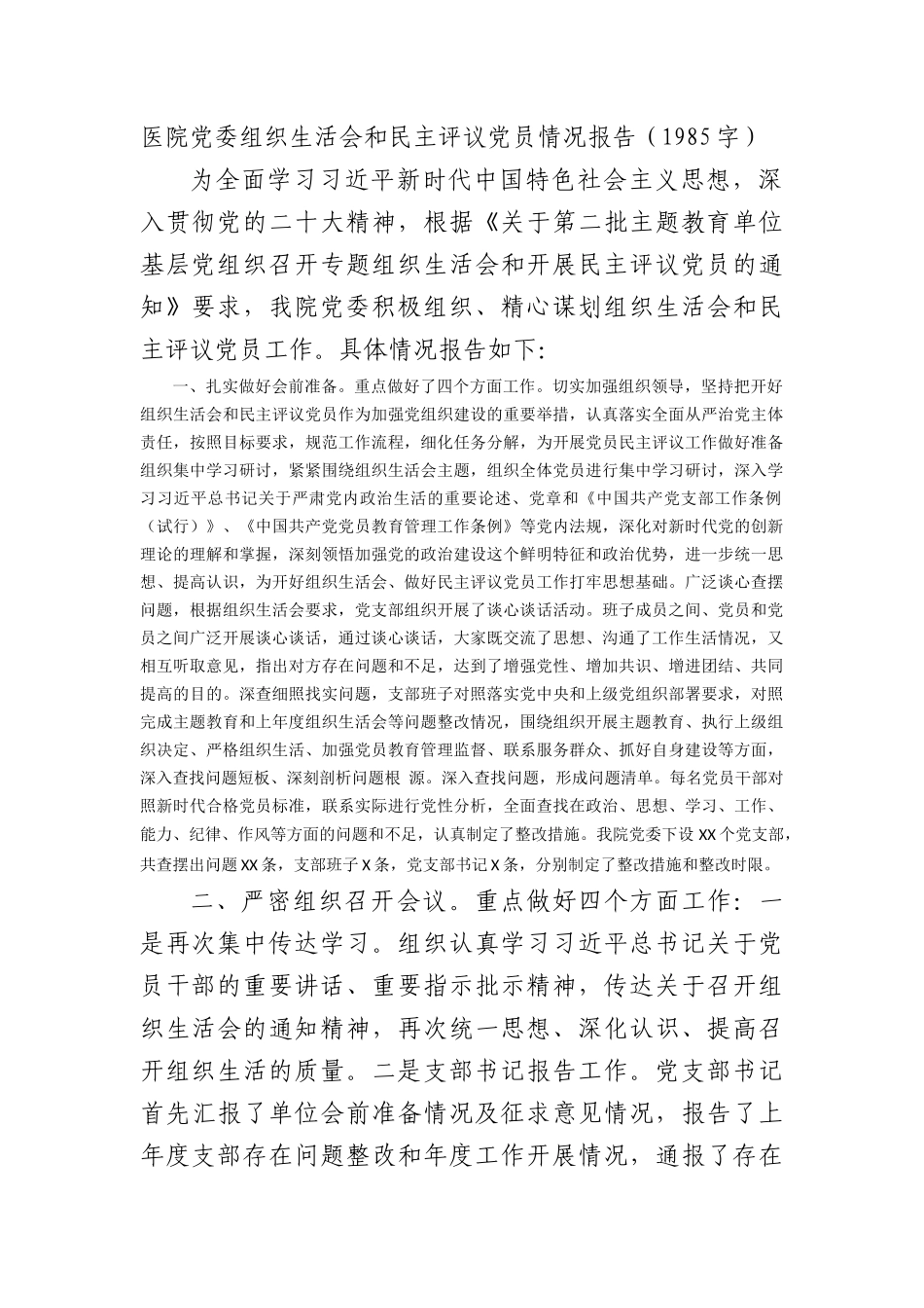 （会后）医院党委组织生活会和民主评议党员情况报告_第1页