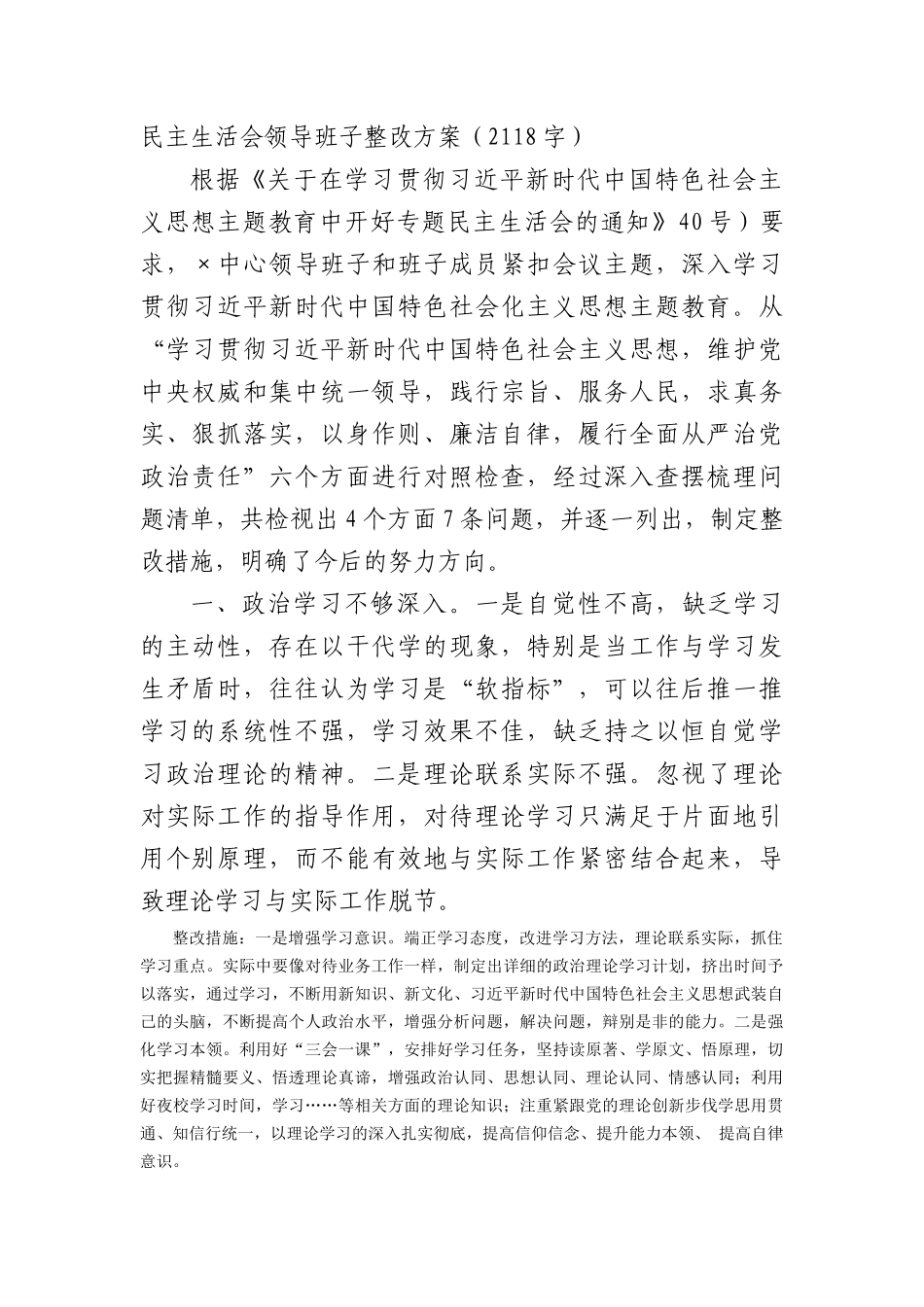 （会后）主题教育民主生活会整改方案_第1页
