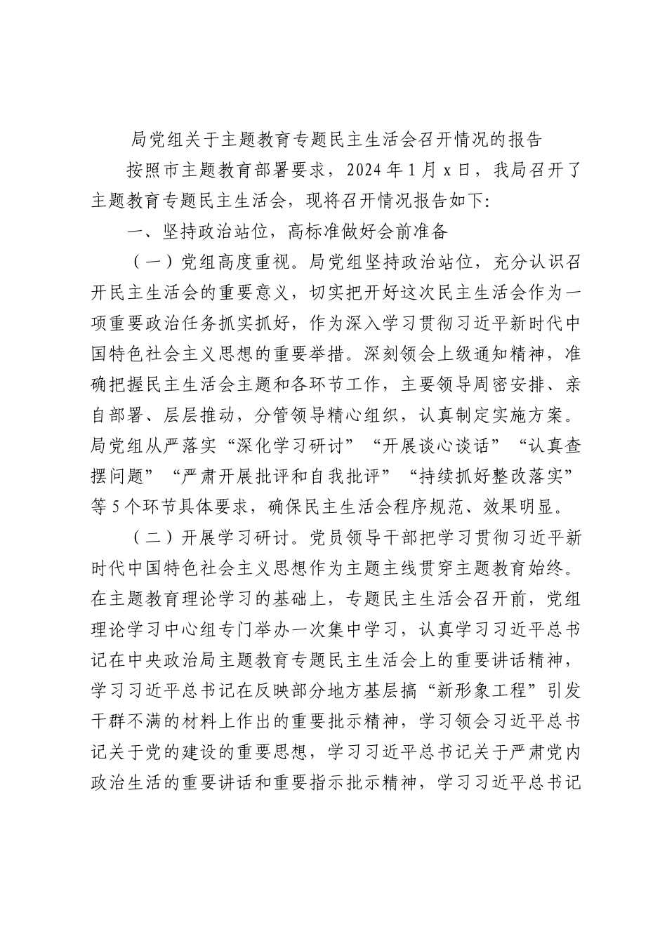 （会后）主题教育专题民主生活会召开情况的报告_第1页
