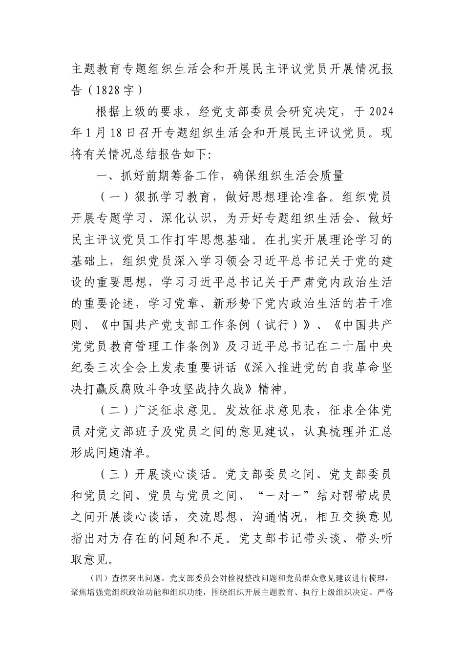 （会后）主题教育专题组织生活会和开展民主评议党员开展情况报告_第1页