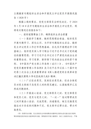 （会后）主题教育专题组织生活会和开展民主评议党员开展情况报告