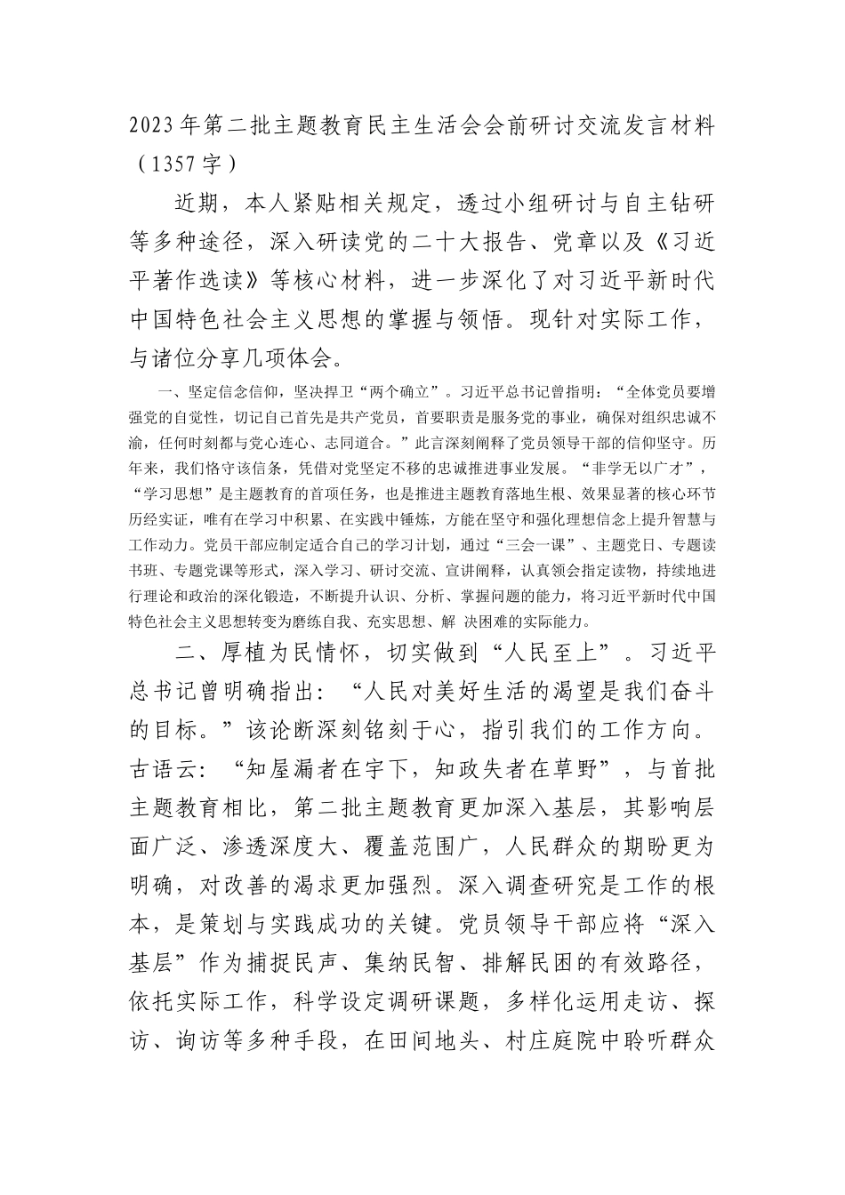 （会前）2023年第二批主题教育民主生活会会前研讨交流发言材料_第1页