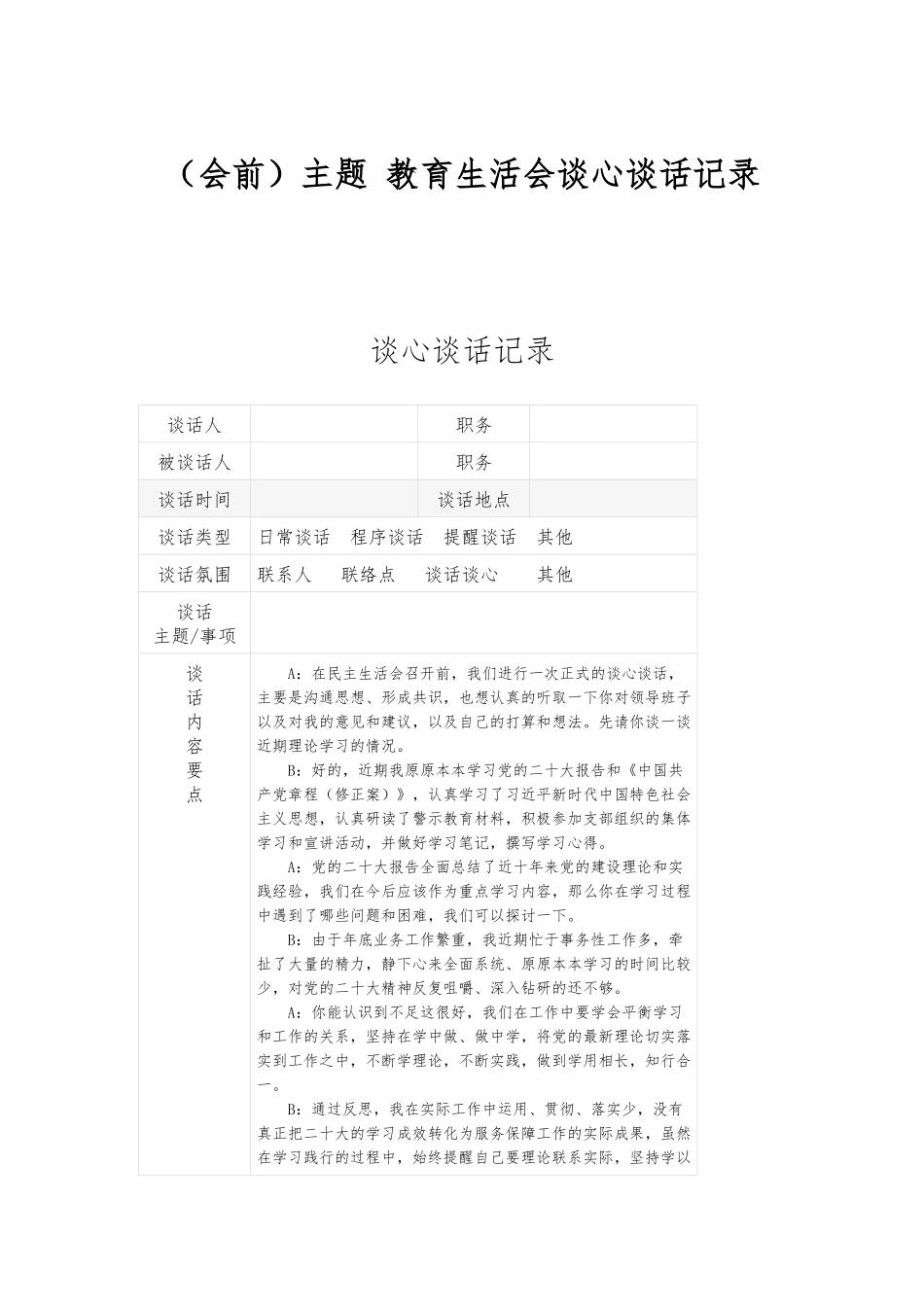 （会前）主题教育生活会谈心谈话记录_第1页