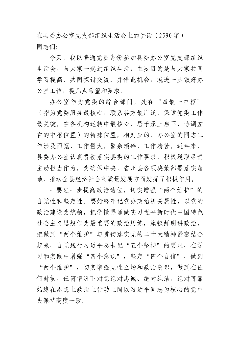 （会中）县委书记在县委办公室党支部主题教育专题组织生活会上的讲话_第1页