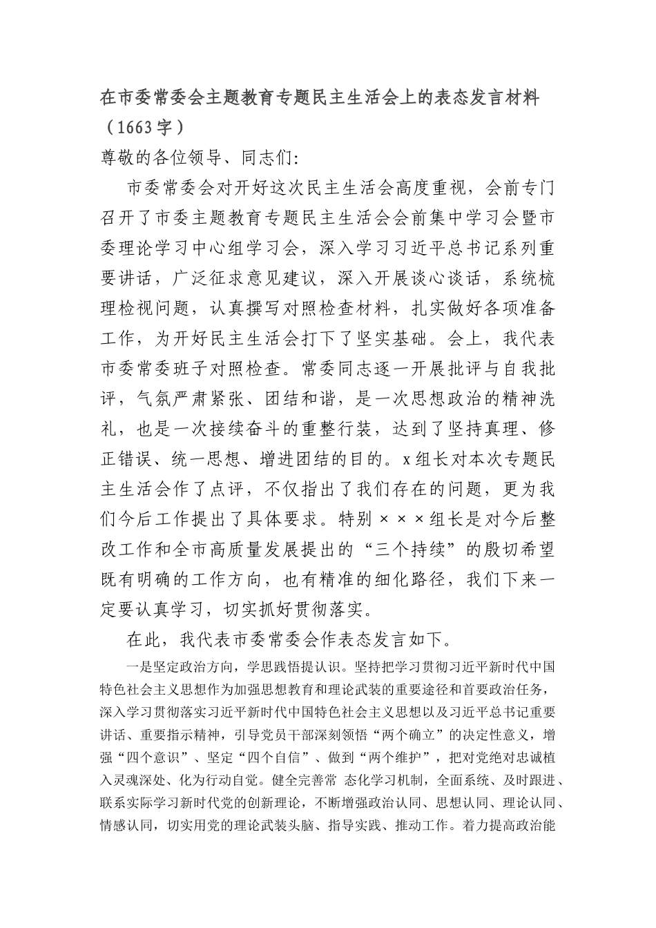 （会中）在市委常委会主题教育专题民主生活会上的表态发言材料_第1页