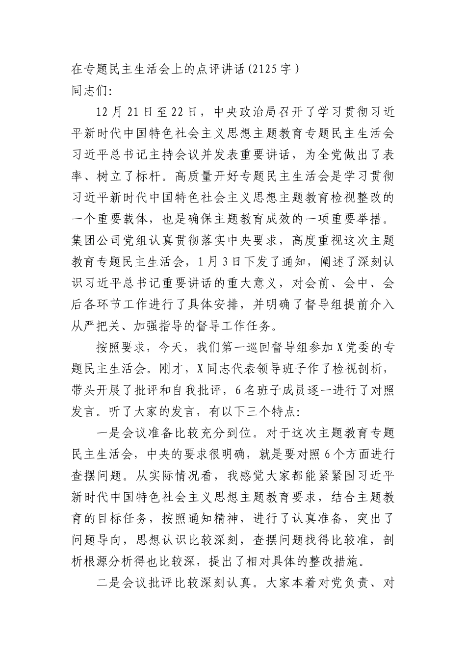 （会中）在专题民主生活会上的点评讲话_第1页
