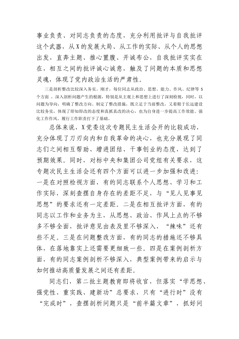 （会中）在专题民主生活会上的点评讲话_第2页