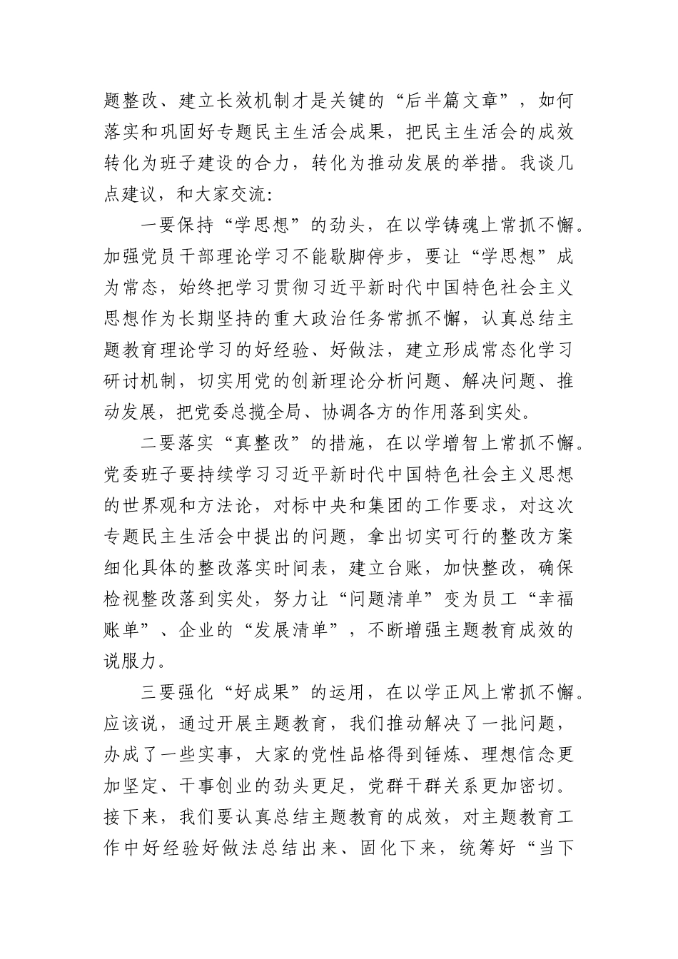 （会中）在专题民主生活会上的点评讲话_第3页