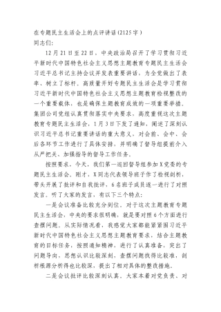 （会中）在专题民主生活会上的点评讲话