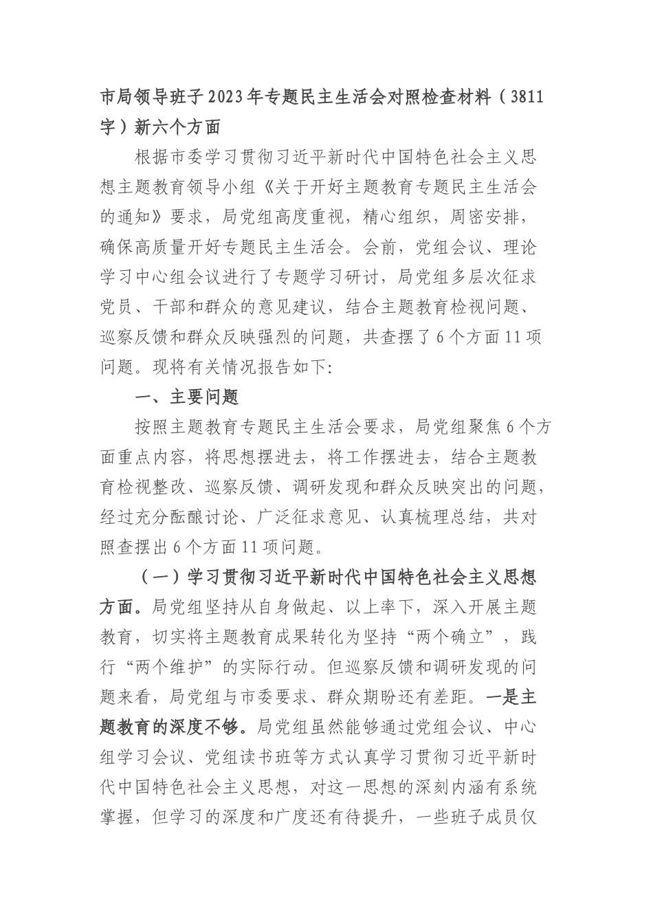 （市局班子）2023年专题民主生活会对照检查材料（践行宗旨等6个方面）_第1页