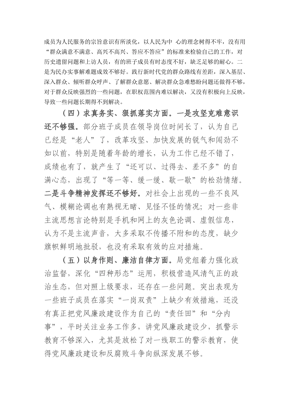 （市局班子）2023年专题民主生活会对照检查材料（践行宗旨等6个方面）_第3页