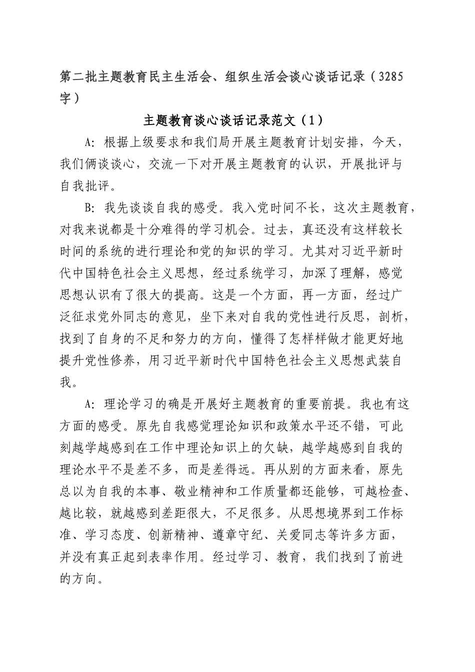 （谈心谈话）主题教育生活会谈心谈话记录示例（此类材料可借鉴心得体会+对照检查材料类）_第1页