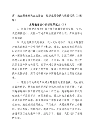 （谈心谈话）主题教育生活会谈心谈话记录示例（此类材料可借鉴心得体会+对照检查材料类）