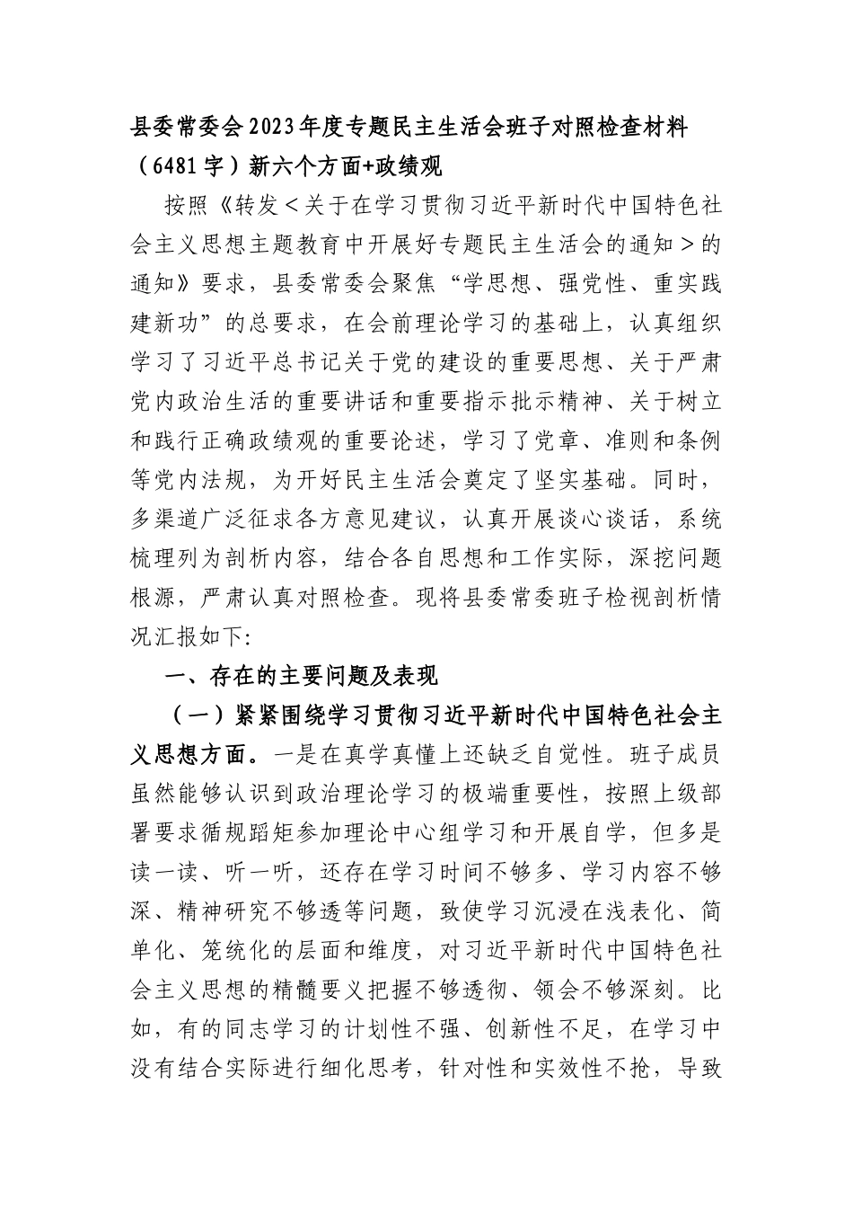 （县委班子）2023年度专题民主生活会班子对照检查材料（践行宗旨等6个方面+政绩观）_第1页