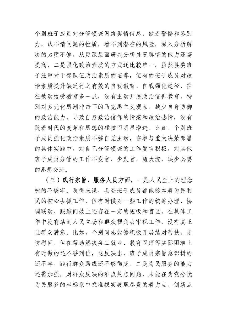 （县委班子）2023年度专题民主生活会班子对照检查材料（践行宗旨等6个方面+政绩观）_第3页