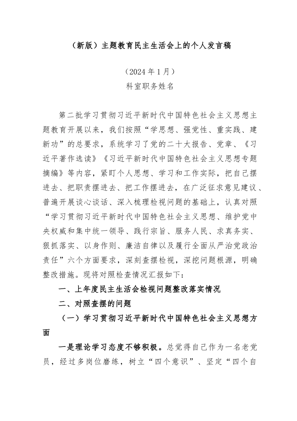 (新版)主题教育民主生活会上的个人发言稿_第1页