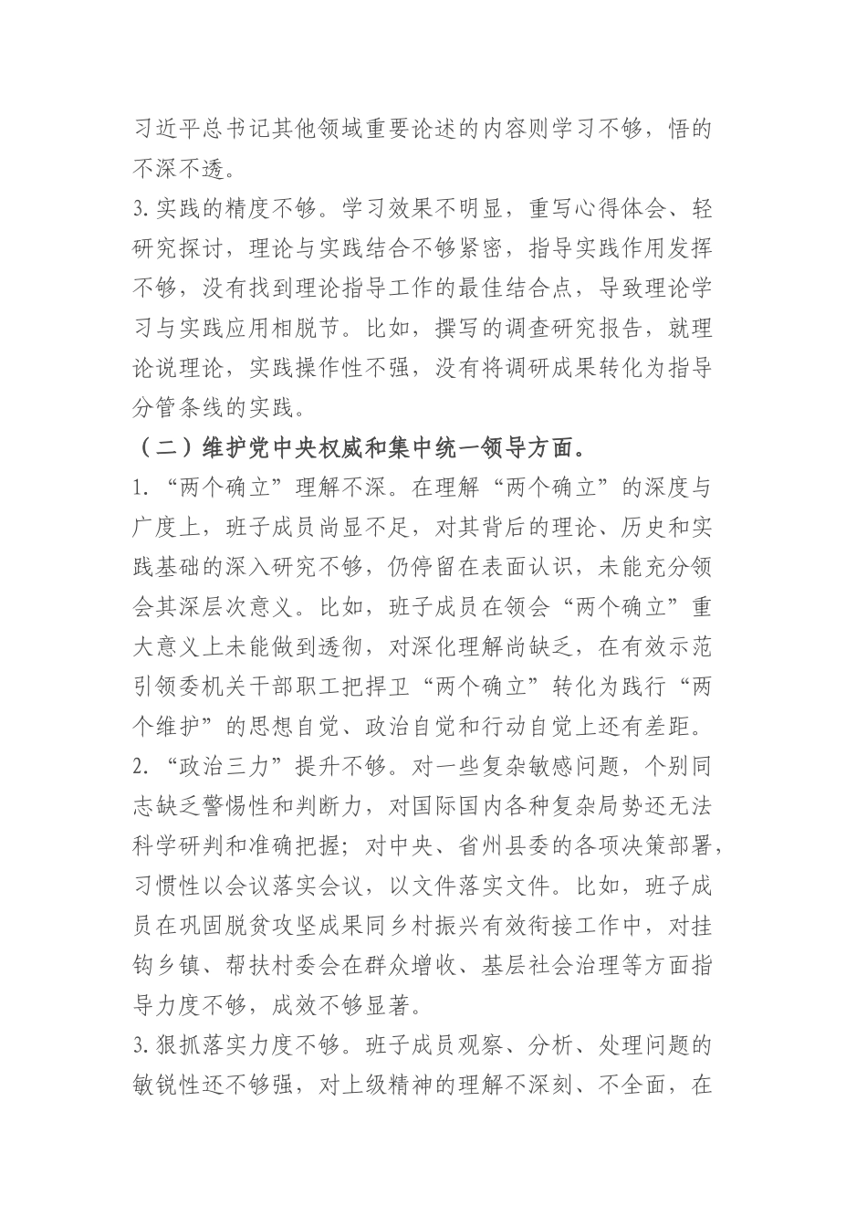 （政法委班子）2023年度主题教育民主生活会对照检查材料（践行宗旨等6个方面+政绩观+意识形态）_第2页