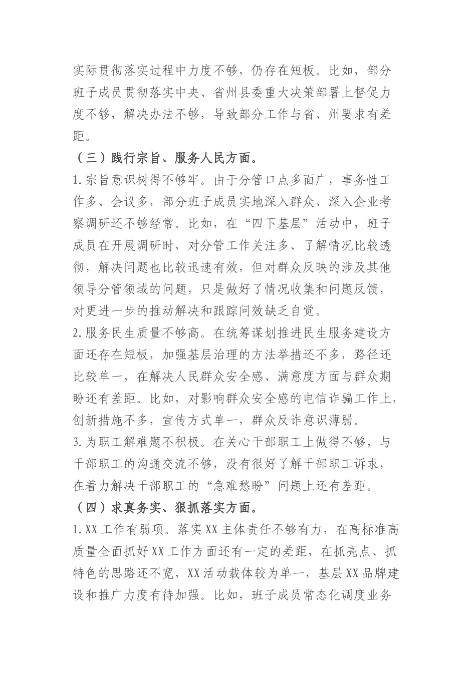 （政法委班子）2023年度主题教育民主生活会对照检查材料（践行宗旨等6个方面+政绩观+意识形态）_第3页