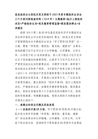 （政府办支部班子）2023年度主题教育专题组织生活会六个方面对照检查材料（主题教育+执行上级组织决定+严格组织生活+党员教育管理监督+联系服务群众+自身建设