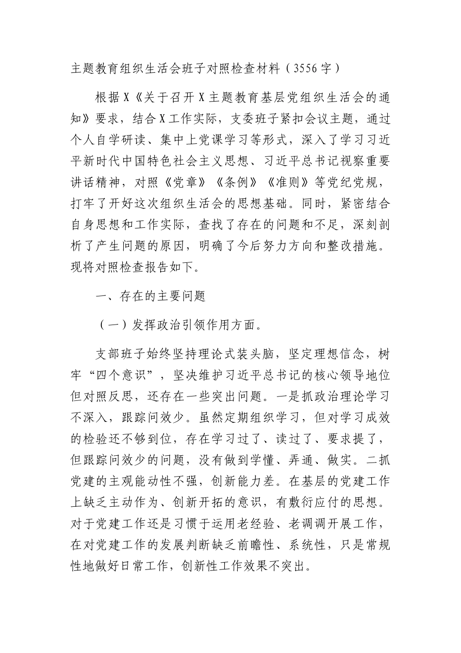 （支部班子）2023主题教育专题组织生活会对照检查材料（执行上级组织决定等方面）_第1页