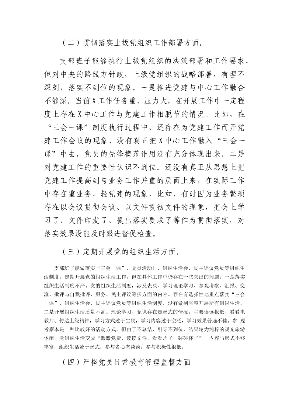 （支部班子）2023主题教育专题组织生活会对照检查材料（执行上级组织决定等方面）_第2页