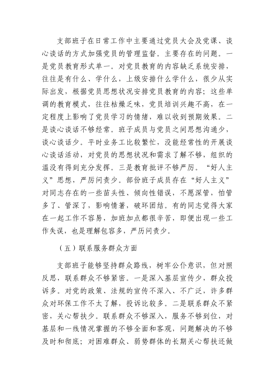 （支部班子）2023主题教育专题组织生活会对照检查材料（执行上级组织决定等方面）_第3页