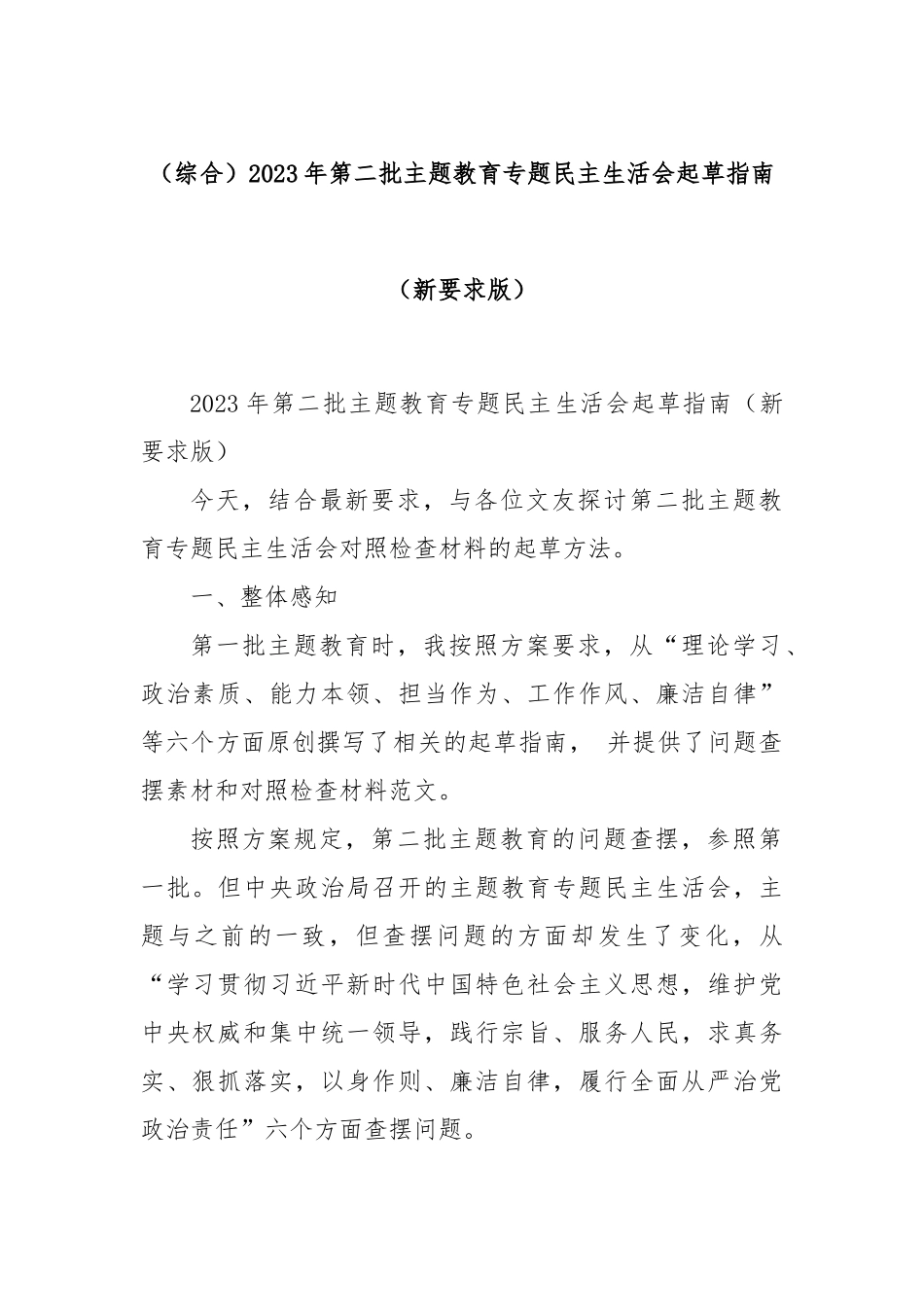 (综合)2023年第二批主题教育专题民主生活会起草指南（新要求版）_第1页