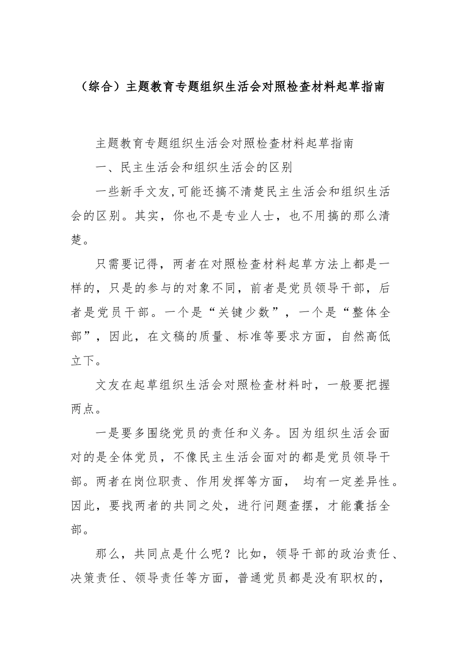 (综合)主题教育专题组织生活会对照检查材料起草指南_第1页