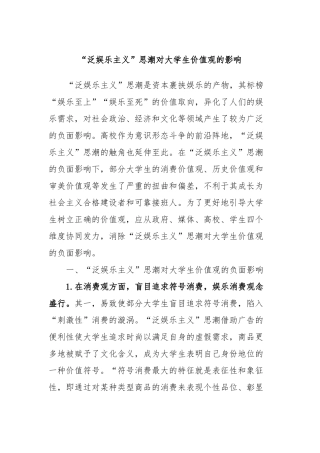 “泛娱乐主义”思潮对大学生价值观的影响