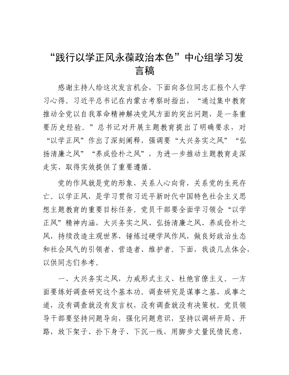 “践行以学正风 永葆政治本色”中心组学习发言稿_第1页