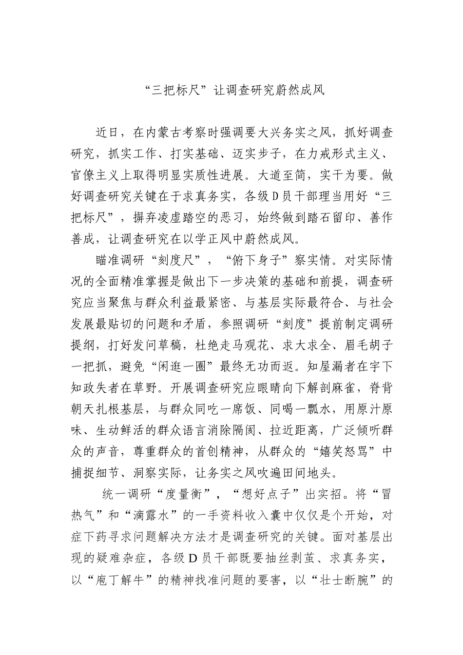 “三把标尺”让调查研究蔚然成风_第1页