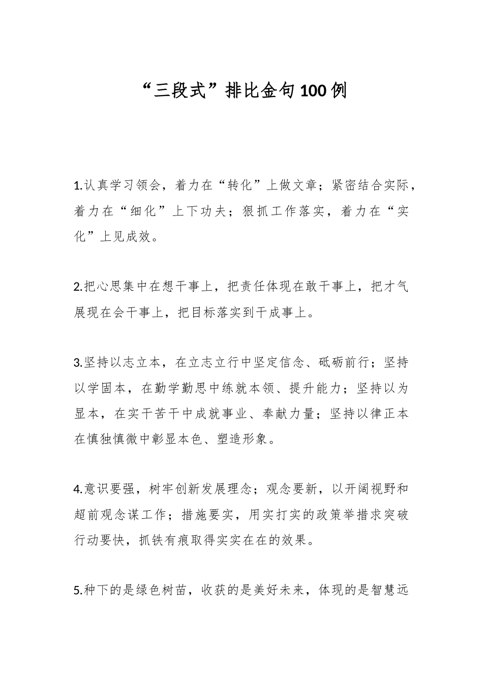 “三段式”排比金句100例_第1页