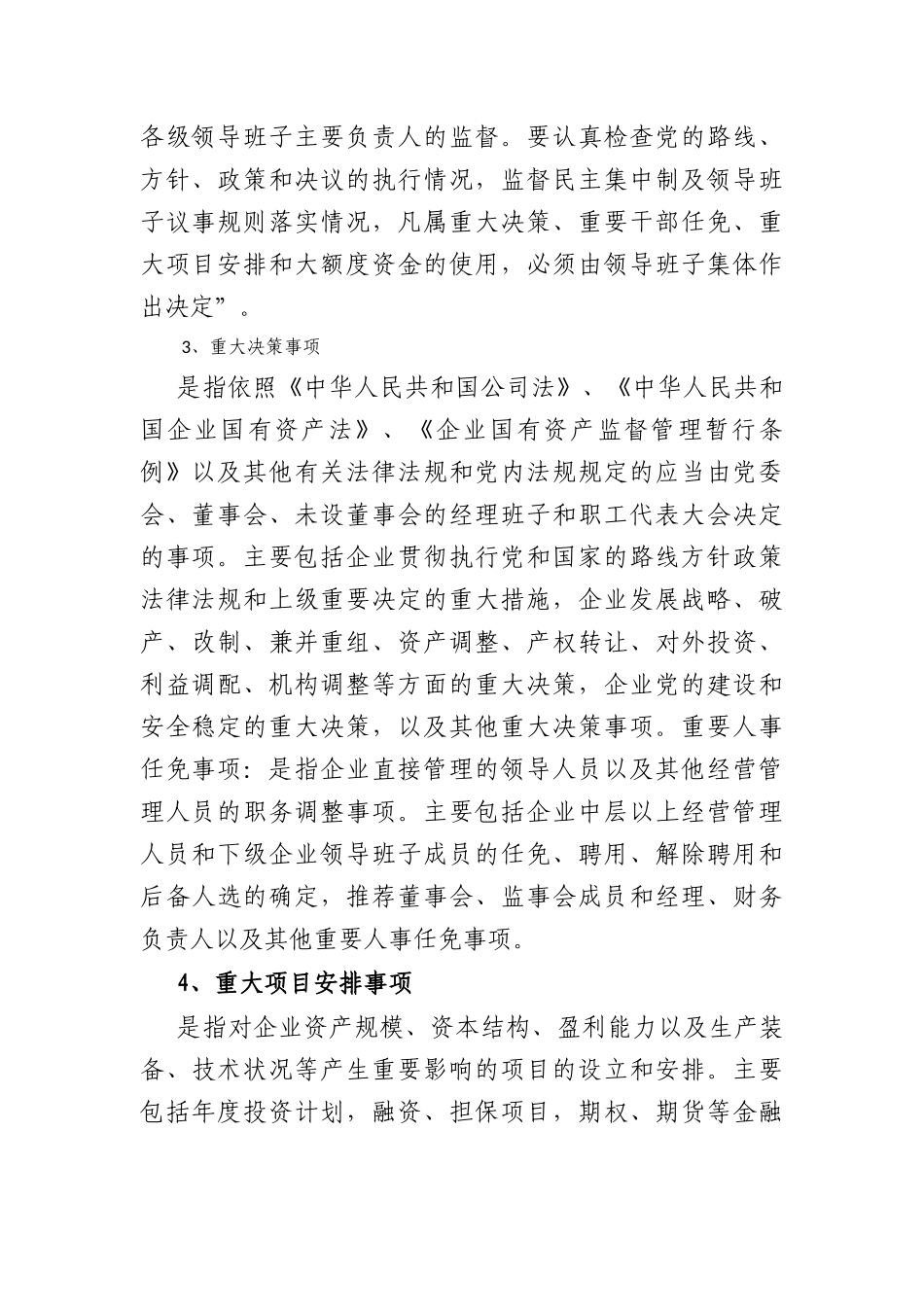 “三重一大”事项如何决策_第2页