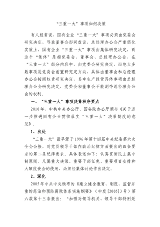 “三重一大”事项如何决策