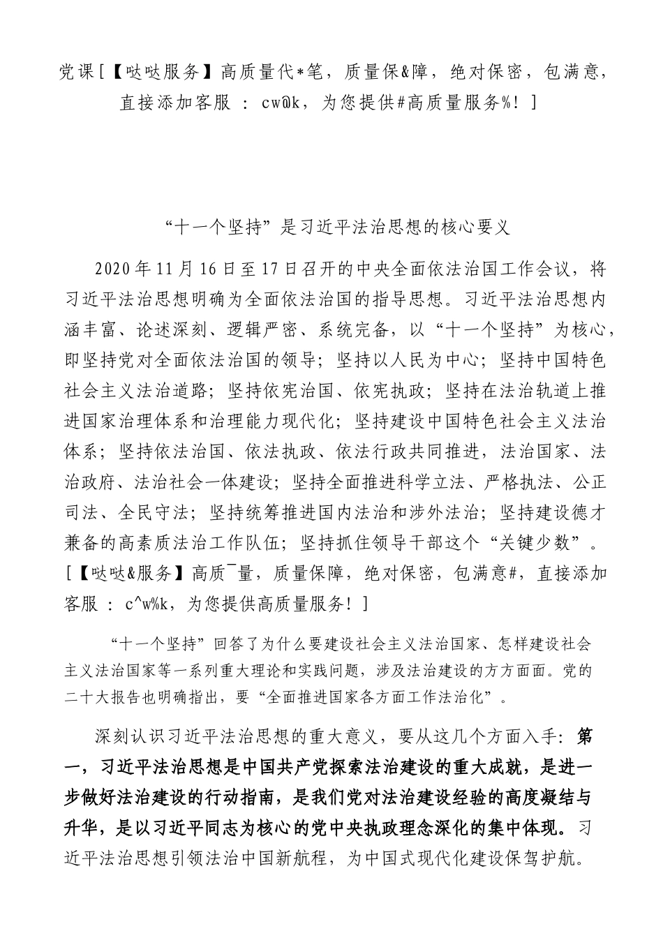 “十一个坚持”是法治思想的核心要义7000字_第1页
