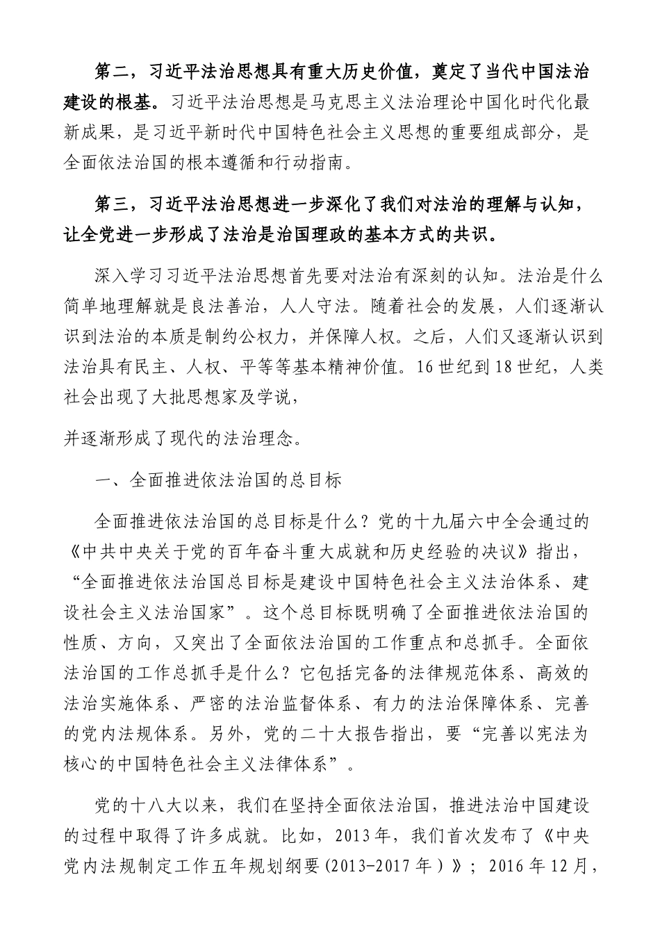“十一个坚持”是法治思想的核心要义7000字_第2页