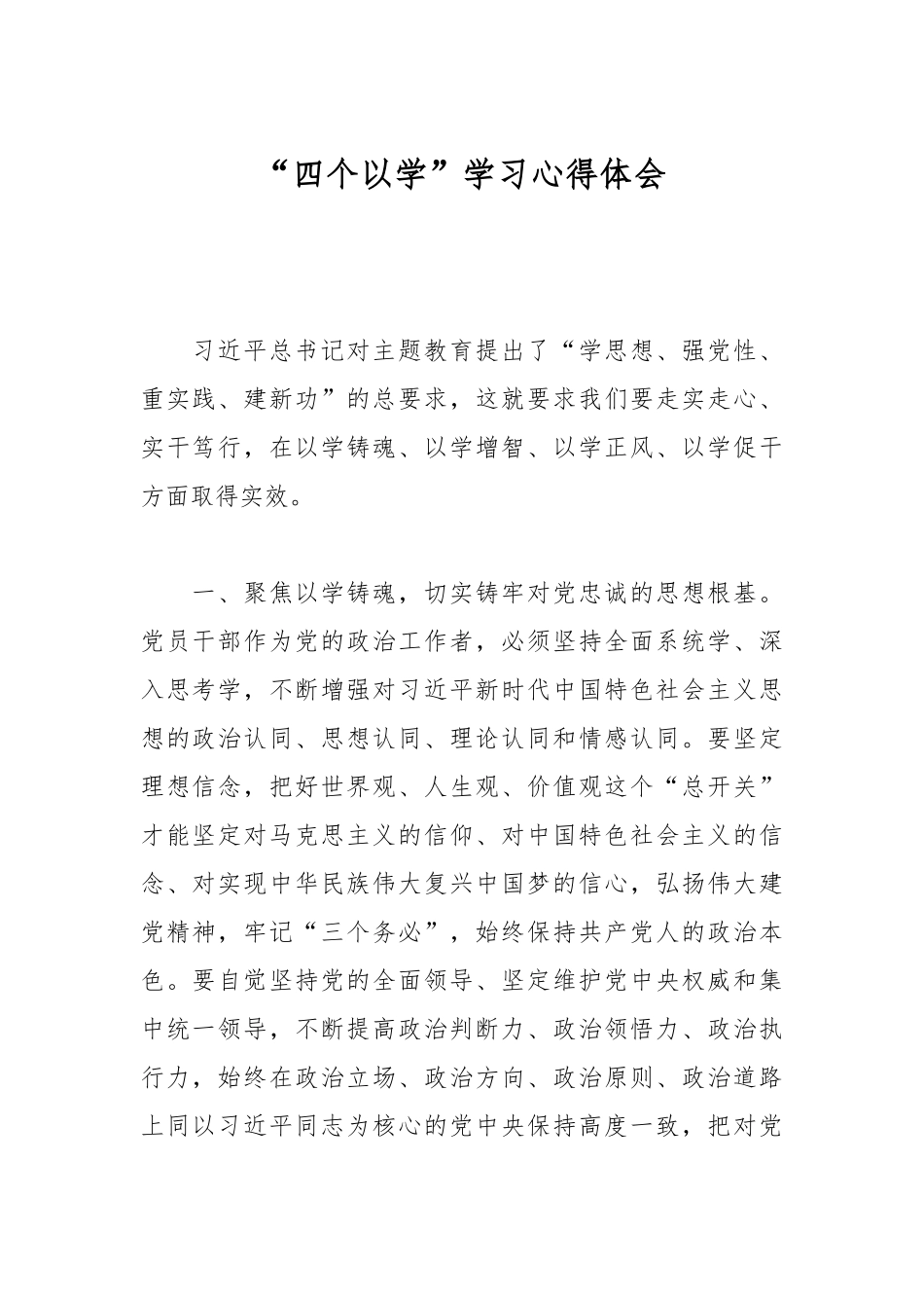 “四个以学”学习心得体会_第1页