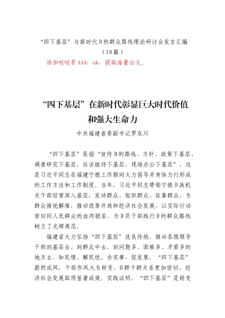 “四下基层”与新时代D的群众路线理论研讨会发言汇编（10篇）
