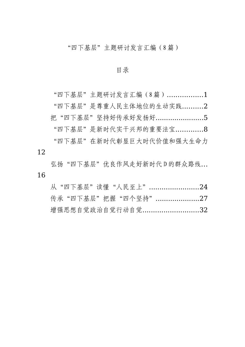 “四下基层”主题研讨发言汇编（8篇）_第1页