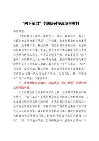 “四下基层”专题研讨交流发言材料