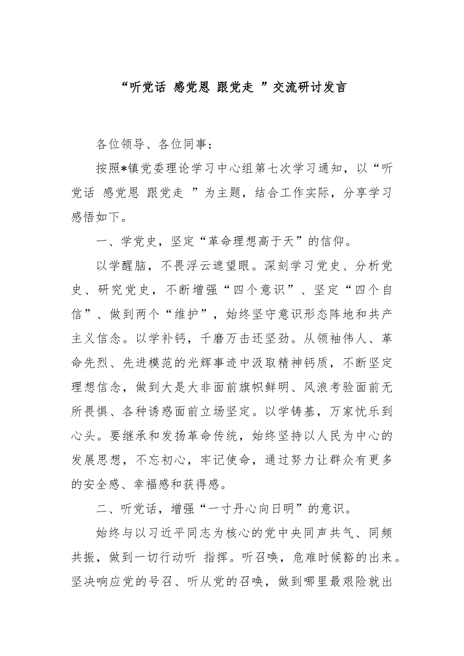 “听党话 感党恩 跟党走 ”交流研讨发言_第1页