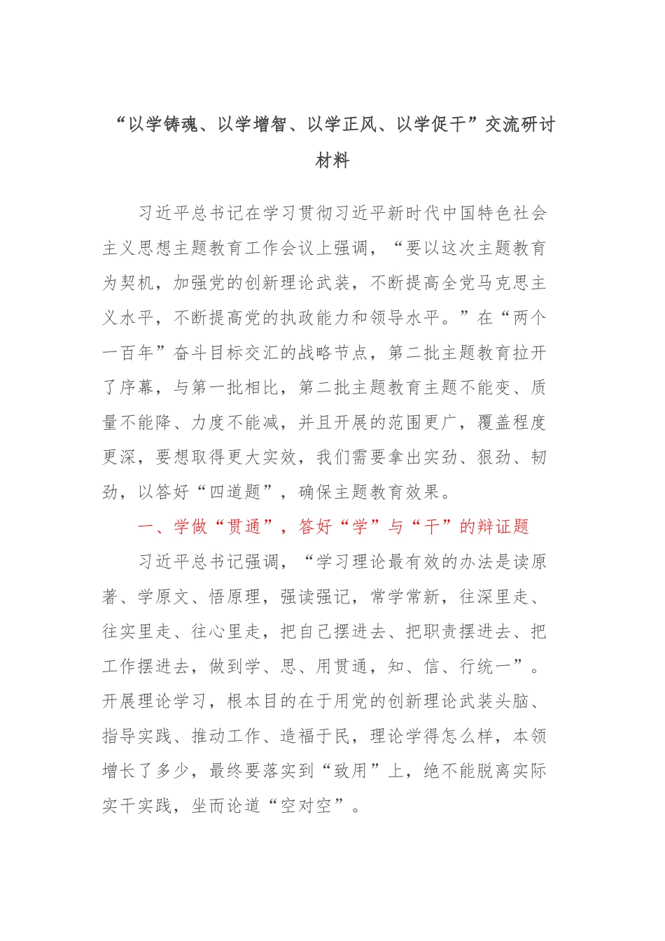 “以学铸魂、以学增智、以学正风、以学促干”交流研讨材料_第1页