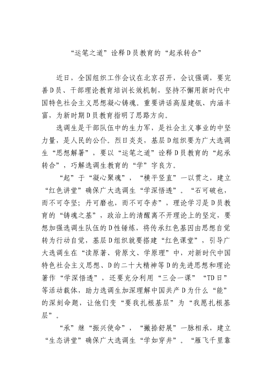 “运笔之道”诠释党员教育的“起承转合”_第1页