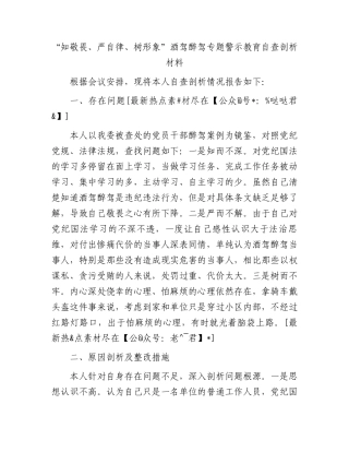 “知敬畏、严自律、树形象”酒驾醉驾专题警示教育自查剖析材料(1)