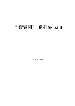 “智囊团”系列№628（72篇）2023年“千万工程”素材汇编（乡村建设、乡村振兴、农业农村、主题教育）（二）