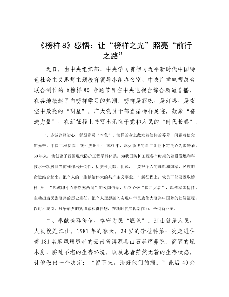 《榜样8》感悟：让“榜样之光” 照亮“前行之路”_第1页