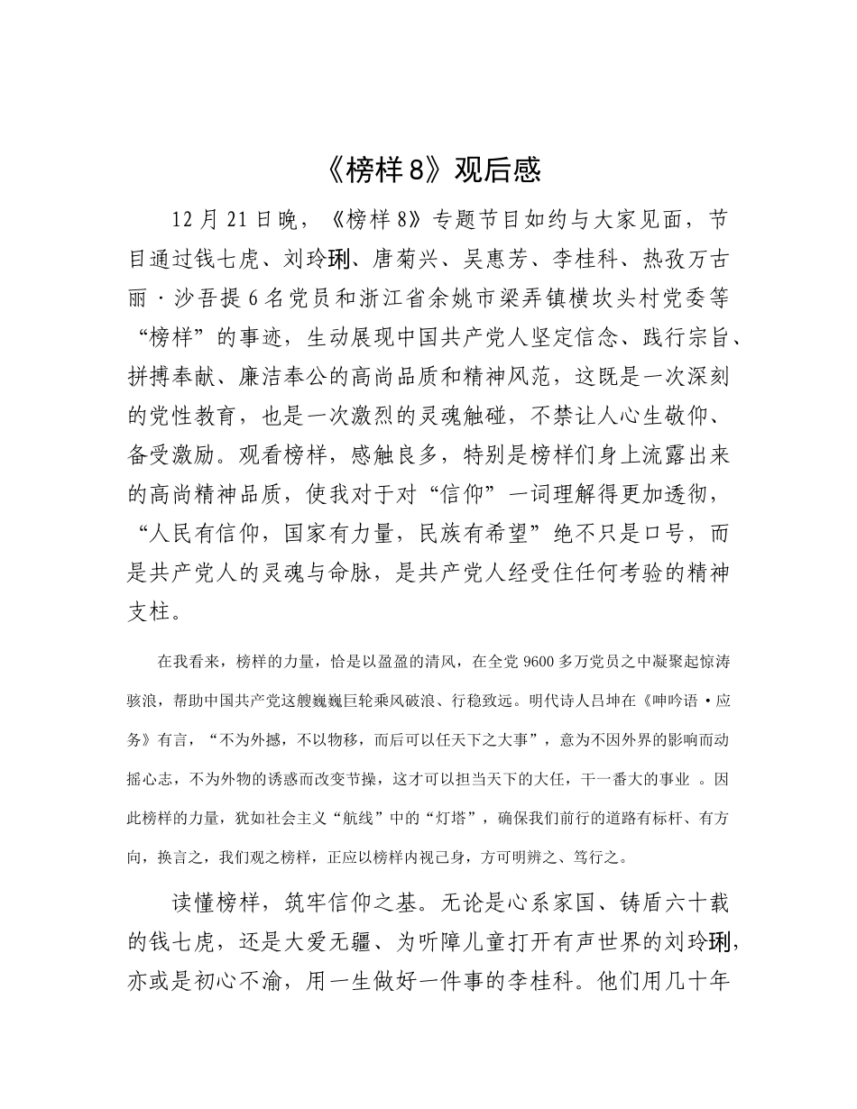 《榜样8》观后感有重名 945085_第1页