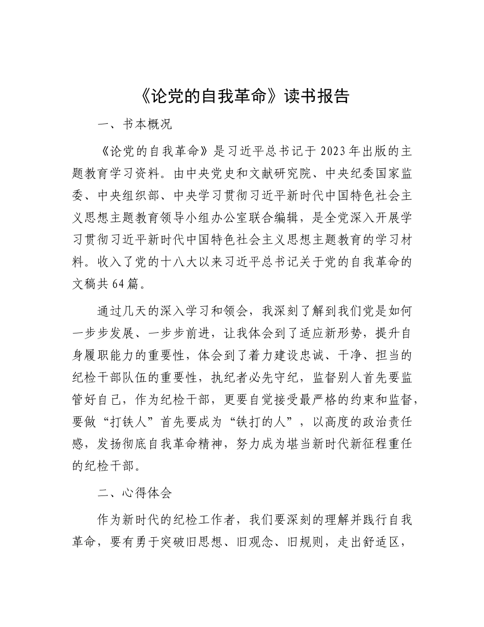 《论党的自我革命》读书报告有重名 115448_第1页